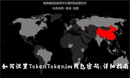 如何设置TokenTokenim钱包密码：详细指南