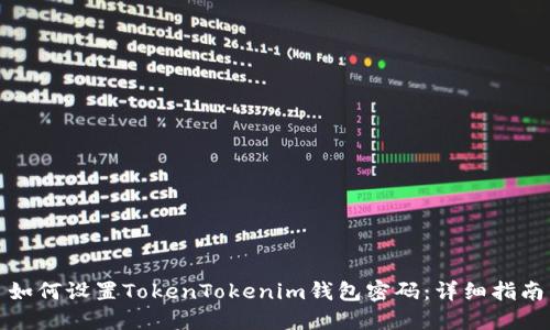如何设置TokenTokenim钱包密码：详细指南