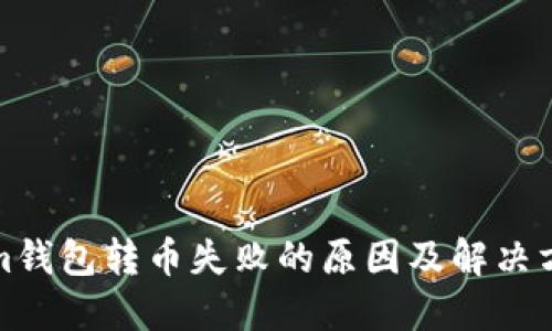 Tokenim钱包转币失败的原因及解决方法详解
