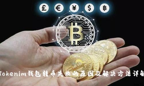 Tokenim钱包转币失败的原因及解决方法详解
