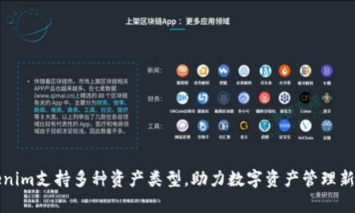 Tokenim支持多种资产类型，助力数字资产管理新篇章