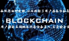    如何安全备份和导入T