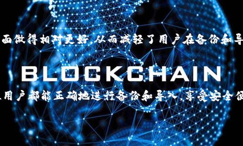    如何安全备份和导入TokenIM钱包  / 

 guanjianci  TokenIM, 备份, 导入, 加密钱包  /guanjianci 

### 内容主体大纲

1. **引言**
   - TokenIM钱包的介绍
   - 备份与导入的重要性

2. **TokenIM钱包的特点**
   - 安全性
   - 用户体验
   - 支持的数字货币

3. **备份TokenIM钱包的步骤**
   - 创建备份
   - 存储备份的最佳实践

4. **导入TokenIM钱包的步骤**
   - 导入私钥或助记词
   - 验证导入成功与否

5. **常见问题解答**
   - 备份失败怎么办？
   - 如何确认导入是否成功？
   - 如何保护我的备份文件？
   - 如果丢失了备份，我该怎么办？
   - 什么是助记词？为什么重要？
   - TokenIM与其他钱包的备份和导入对比

6. **总结**
   - 备份和导入的重要性
   - 对TokenIM用户的建议


### 1. 引言

在数字货币世界里，安全性及便利性是用户最关心的问题之一。TokenIM作为一种加密钱包，凭借其安全性能和用户友好的界面，赢得了众多用户的喜爱。然而，不论你使用任何钱包，备份和导入的知识都是不容忽视的。本篇文章将为您详细介绍如何安全地备份和导入TokenIM钱包，确保您的数字资产安全。

### 2. TokenIM钱包的特点

TokenIM钱包是一款专为移动设备设计的加密钱包，它支持多种主流数字货币，拥有丰富的功能，例如免疫恶意软件和钓鱼攻击的能力。其用户体验也相对较佳，界面友好上手容易。此外，TokenIM的钱包地址生成是在用户设备上完成的，确保了用户私钥的安全性。

### 3. 备份TokenIM钱包的步骤

#### 3.1 创建备份

备份TokenIM钱包的第一步是获取助记词。助记词是一串由12、18或24个英文单词组成的短语，用户需要在创建钱包时妥善保管。备份过程通常如下：
ol
li打开TokenIM应用并进入设置选项。/li
li找到“备份钱包”或“导出助记词”的选项。/li
li系统会要求您验证身份（如输入密码或指纹识别）以保护钱包的安全。/li
li系统展示助记词，确保将其写下并存放在安全的地方，切勿将其电子化或上传至云服务。/li
/ol

#### 3.2 存储备份的最佳实践

妥善存储备份是十分重要的，以下是一些最佳实践：
ul
listrong纸质备份：/strong将助记词写在纸张上并存放在安全的地方，比如保险箱。/li
listrong不在线存储：/strong不要将助记词存储在任何在线服务或设备上，这会增加被黑客攻击的风险。/li
listrong安全性评估：/strong定期检查备份的安全性，确保没有遗失或泄露的风险。/li
/ul

### 4. 导入TokenIM钱包的步骤

#### 4.1 导入私钥或助记词

导入钱包的步骤相对简单，通常这样进行：
ol
li打开TokenIM应用，选择“导入钱包”。/li
li选择使用助记词或私钥进行导入。/li
li根据系统提示输入助记词或私钥。/li
li确认信息，点击导入按钮。/li
/ol

#### 4.2 验证导入成功与否

导入完成后，通常系统会显示您的钱包余额和交易历史。如果没有显示，可以尝试重启应用并检查网络连接。务必确保所有信息无误。

### 5. 常见问题解答

#### 5.1 备份失败怎么办？

备份失败怎么办？
如果在备份过程中遇到问题，首先要检查互联网连接是否正常。如果连接正常，可能是软件出现故障，建议您尝试重启应用或卸载重装。在有些情况下，您还可以联系TokenIM的客服支持以获得帮助。同时，为了防止备份失败，请确保在备份时保持设备的电量充足。

#### 5.2 如何确认导入是否成功？

如何确认导入是否成功？
导入成功后，您的TokenIM钱包应该能显示您的资产和交易记录。若没有，您可以尝试重新登录或者检查助记词或私钥是否输入错误。如果依然无法看到资源，建议您重新导入或者寻求TokenIM的技术支持。

#### 5.3 如何保护我的备份文件？

如何保护我的备份文件？
保护备份文件的最好方式是将其保存在一个物理安全的地方，如保险箱。同时，您可以考虑使用加密保存的方式，将助记词或私钥进行加密处理，确保即使被人获得也无法随意使用。此外，请避免在社交媒体或公共平台上分享任何与钱包有关的信息。

#### 5.4 如果丢失了备份，我该怎么办？

如果丢失了备份，我该怎么办？
如果丢失了备份文件，您可能无法恢复您的钱包。助记词是您访问钱包的唯一凭证。因此，防止丢失备份是非常重要的。如果没有助记词或私钥，基本上无法找回资产。建议定期检查和更新您的备份方案来降低风险。

#### 5.5 什么是助记词？为什么重要？

什么是助记词？为什么重要？
助记词是由一组简单的英文单词组成的短语，用于帮助您恢复钱包。由于私钥通常是长串的字符，难以记忆，因此助记词便于用户理解和记忆。在TokenIM及其他钱包中，助记词是恢复钱包的唯一凭证，如果丢失助记词，将面临资产丧失的风险。

#### 5.6 TokenIM与其他钱包的备份和导入对比

TokenIM与其他钱包的备份和导入对比
与其他加密钱包相比，TokenIM的备份和导入过程相对简单直观。大多数钱包都提供助记词备份，但是TokenIM在用户教育和信息提示方面做得相对更好，从而减轻了用户在备份和导入过程中的困惑。此外，TokenIM在安全性上也有独特措施，如本地钱包生成和无需第三方验证的交易方法，进一步确保用户的资产安全。

### 6. 总结

通过本篇文章，相信您已经对TokenIM钱包的备份和导入过程有了更深入的理解。备份和保护您的钱包是确保资产安全的关键。希望每位用户都能正确地进行备份和导入，享受安全便捷的数字货币交易体验。

以上内容按照要求生成，并根据结构逐步扩展。若需进一步细化或添加其他内容，请告诉我！