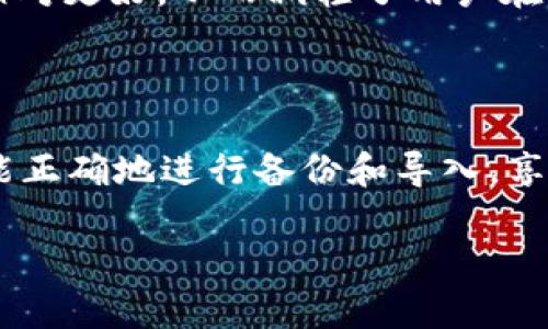    如何安全备份和导入TokenIM钱包  / 

 guanjianci  TokenIM, 备份, 导入, 加密钱包  /guanjianci 

### 内容主体大纲

1. **引言**
   - TokenIM钱包的介绍
   - 备份与导入的重要性

2. **TokenIM钱包的特点**
   - 安全性
   - 用户体验
   - 支持的数字货币

3. **备份TokenIM钱包的步骤**
   - 创建备份
   - 存储备份的最佳实践

4. **导入TokenIM钱包的步骤**
   - 导入私钥或助记词
   - 验证导入成功与否

5. **常见问题解答**
   - 备份失败怎么办？
   - 如何确认导入是否成功？
   - 如何保护我的备份文件？
   - 如果丢失了备份，我该怎么办？
   - 什么是助记词？为什么重要？
   - TokenIM与其他钱包的备份和导入对比

6. **总结**
   - 备份和导入的重要性
   - 对TokenIM用户的建议


### 1. 引言

在数字货币世界里，安全性及便利性是用户最关心的问题之一。TokenIM作为一种加密钱包，凭借其安全性能和用户友好的界面，赢得了众多用户的喜爱。然而，不论你使用任何钱包，备份和导入的知识都是不容忽视的。本篇文章将为您详细介绍如何安全地备份和导入TokenIM钱包，确保您的数字资产安全。

### 2. TokenIM钱包的特点

TokenIM钱包是一款专为移动设备设计的加密钱包，它支持多种主流数字货币，拥有丰富的功能，例如免疫恶意软件和钓鱼攻击的能力。其用户体验也相对较佳，界面友好上手容易。此外，TokenIM的钱包地址生成是在用户设备上完成的，确保了用户私钥的安全性。

### 3. 备份TokenIM钱包的步骤

#### 3.1 创建备份

备份TokenIM钱包的第一步是获取助记词。助记词是一串由12、18或24个英文单词组成的短语，用户需要在创建钱包时妥善保管。备份过程通常如下：
ol
li打开TokenIM应用并进入设置选项。/li
li找到“备份钱包”或“导出助记词”的选项。/li
li系统会要求您验证身份（如输入密码或指纹识别）以保护钱包的安全。/li
li系统展示助记词，确保将其写下并存放在安全的地方，切勿将其电子化或上传至云服务。/li
/ol

#### 3.2 存储备份的最佳实践

妥善存储备份是十分重要的，以下是一些最佳实践：
ul
listrong纸质备份：/strong将助记词写在纸张上并存放在安全的地方，比如保险箱。/li
listrong不在线存储：/strong不要将助记词存储在任何在线服务或设备上，这会增加被黑客攻击的风险。/li
listrong安全性评估：/strong定期检查备份的安全性，确保没有遗失或泄露的风险。/li
/ul

### 4. 导入TokenIM钱包的步骤

#### 4.1 导入私钥或助记词

导入钱包的步骤相对简单，通常这样进行：
ol
li打开TokenIM应用，选择“导入钱包”。/li
li选择使用助记词或私钥进行导入。/li
li根据系统提示输入助记词或私钥。/li
li确认信息，点击导入按钮。/li
/ol

#### 4.2 验证导入成功与否

导入完成后，通常系统会显示您的钱包余额和交易历史。如果没有显示，可以尝试重启应用并检查网络连接。务必确保所有信息无误。

### 5. 常见问题解答

#### 5.1 备份失败怎么办？

备份失败怎么办？
如果在备份过程中遇到问题，首先要检查互联网连接是否正常。如果连接正常，可能是软件出现故障，建议您尝试重启应用或卸载重装。在有些情况下，您还可以联系TokenIM的客服支持以获得帮助。同时，为了防止备份失败，请确保在备份时保持设备的电量充足。

#### 5.2 如何确认导入是否成功？

如何确认导入是否成功？
导入成功后，您的TokenIM钱包应该能显示您的资产和交易记录。若没有，您可以尝试重新登录或者检查助记词或私钥是否输入错误。如果依然无法看到资源，建议您重新导入或者寻求TokenIM的技术支持。

#### 5.3 如何保护我的备份文件？

如何保护我的备份文件？
保护备份文件的最好方式是将其保存在一个物理安全的地方，如保险箱。同时，您可以考虑使用加密保存的方式，将助记词或私钥进行加密处理，确保即使被人获得也无法随意使用。此外，请避免在社交媒体或公共平台上分享任何与钱包有关的信息。

#### 5.4 如果丢失了备份，我该怎么办？

如果丢失了备份，我该怎么办？
如果丢失了备份文件，您可能无法恢复您的钱包。助记词是您访问钱包的唯一凭证。因此，防止丢失备份是非常重要的。如果没有助记词或私钥，基本上无法找回资产。建议定期检查和更新您的备份方案来降低风险。

#### 5.5 什么是助记词？为什么重要？

什么是助记词？为什么重要？
助记词是由一组简单的英文单词组成的短语，用于帮助您恢复钱包。由于私钥通常是长串的字符，难以记忆，因此助记词便于用户理解和记忆。在TokenIM及其他钱包中，助记词是恢复钱包的唯一凭证，如果丢失助记词，将面临资产丧失的风险。

#### 5.6 TokenIM与其他钱包的备份和导入对比

TokenIM与其他钱包的备份和导入对比
与其他加密钱包相比，TokenIM的备份和导入过程相对简单直观。大多数钱包都提供助记词备份，但是TokenIM在用户教育和信息提示方面做得相对更好，从而减轻了用户在备份和导入过程中的困惑。此外，TokenIM在安全性上也有独特措施，如本地钱包生成和无需第三方验证的交易方法，进一步确保用户的资产安全。

### 6. 总结

通过本篇文章，相信您已经对TokenIM钱包的备份和导入过程有了更深入的理解。备份和保护您的钱包是确保资产安全的关键。希望每位用户都能正确地进行备份和导入，享受安全便捷的数字货币交易体验。

以上内容按照要求生成，并根据结构逐步扩展。若需进一步细化或添加其他内容，请告诉我！