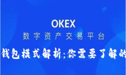 区块链交易所钱包模式解析：你需要了解的七种主要类型