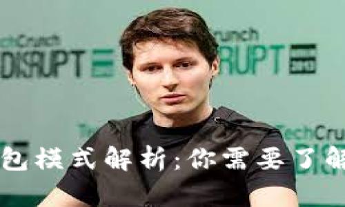 区块链交易所钱包模式解析：你需要了解的七种主要类型