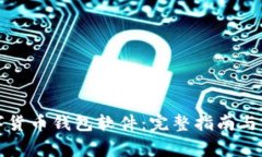 如何安装数字货币钱包软