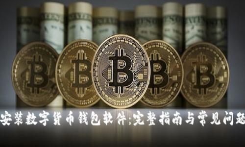 如何安装数字货币钱包软件：完整指南与常见问题解答