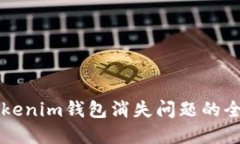 解决Tokenim钱包消失问题的