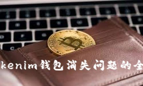 解决Tokenim钱包消失问题的全面指南
