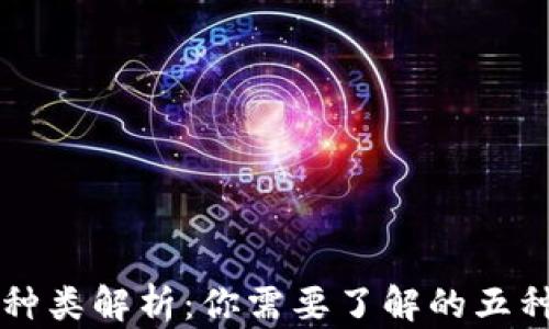 
虚拟币钱包的种类解析：你需要了解的五种主流钱包类型