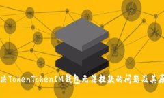 如何解决TokenTokenIM钱包无