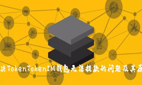 如何解决TokenTokenIM钱包无法提款的问题及其原因解析