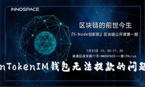 如何解决TokenTokenIM钱包无法提款的问题及其原因解析