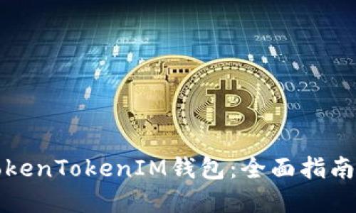 如何使用TokenTokenIM钱包：全面指南与实用技巧