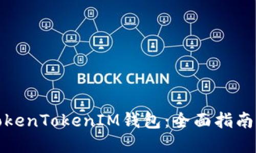 如何使用TokenTokenIM钱包：全面指南与实用技巧