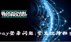 如何解决OKpay登录问题：常