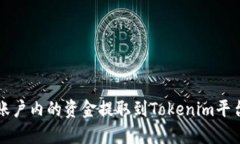如何将火币账户内的资金