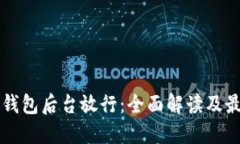 区块链钱包后台放行：全