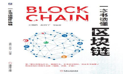Tokenim是否支持ERC777？

Tokenim是一种以太坊代币的管理和交易平台，用户可以在此平台上使用和管理各种标准的以太坊代币。ERC777是以太坊社区推出的一种新的代币标准，它在ERC20标准上进行了改进，增加了更多功能和灵活性。因此，了解Tokenim是否支持ERC777显得尤为重要。

1. 什么是ERC777标准？
ERC777是以太坊推出的一种高级代币标准，提供了一种新的代币交互模式，允许开发者在其智能合约内实现更复杂的功能。ERC777的主要优点在于其可以接收和发送代币的方式更加灵活，并可以通过“操作员”实现额外的安全管理。这与ERC20标准相比，显著提高了用户体验和代币的可用性。

2. Tokenim的代币支持情况
Tokenim主要支持ERC20标准的代币，这意味着用户可以方便地进行各种ERC20代币的交易和管理。然而，随着ERC777的流行和应用，Tokenim在不断评估是否要扩展对ERC777代币的支持。这需要考虑用户需求、开发成本及潜在的技术障碍。

3. ERC777标准与ERC20的区别
尽管ERC777标准是建立在ERC20的基础之上的，但两者在许多方面有所不同。ERC777允许代币合约在接收和发送代币时执行自定义操作，而ERC20则较为简单。此外，ERC777能够使代币的持有者指定“操作员”，使得代币的管理更加灵活且安全。而ERC20并没有这样的功能。

4. 为何选择使用ERC777代币
对于开发者而言，ERC777的附加功能，如自定义的回调和操作员机制，使得代币交互的可能性大大增加。对于用户而言，使用ERC777代币可提供更好的安全性和灵活性，尤其是在复杂的金融应用中，这是一个重要的考虑因素。此外，ERC777的设计旨在确保与ERC20兼容，这意味着它可以更便捷地将应用程序迁移升级。

5. Tokenim未来计划对ERC777的支持
虽然当前Tokenim并不支持ERC777，但随着市场需求的变化，Tokenim的团队正积极评估这一代币的特点与优势。他们需要考虑用户对ERC777的实际使用需求，以及市场的动态变化。目前，Tokenim用户若需使用ERC777代币，需要寻找其他支持此标准的钱包或交易平台。

6. 如何在Tokenim上管理ERC20和ERC777代币？
在Tokenim平台上，用户可以通过简单的操作进行ERC20代币的管理与交易。对于ERC777代币的管理，由于目前不被支持，用户需要关注Tokenim的更新动态，一旦平台支持ERC777，用户可以使用类似于ERC20的普通操作，结合ERC777的特性进行更为复杂的代币交互。

这些问题的深入探讨为您提供了有关Tokenim对ERC777代币支持的指标。通过关注这些领域，您将能够更好地理解现阶段Tokenim平台的功能及其对未来技术的潜力发展。