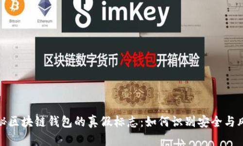 揭秘区块链钱包的真假标志：如何识别安全与风险