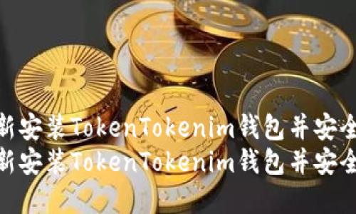 如何重新安装TokenTokenim钱包并安全登录  
如何重新安装TokenTokenim钱包并安全登录
