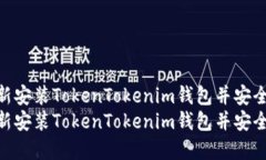 如何重新安装TokenTokenim钱