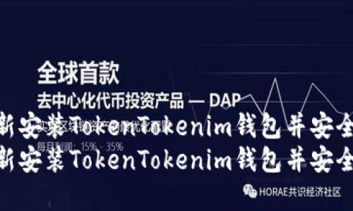 如何重新安装TokenTokenim钱包并安全登录  
如何重新安装TokenTokenim钱包并安全登录
