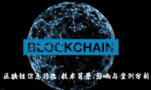 区块链信息修改：技术背景、影响与案例分析