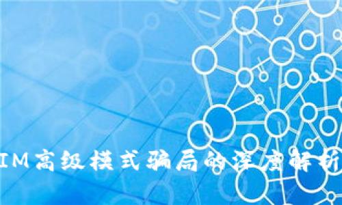 关于TokenIM高级模式骗局的深度解析与防范建议