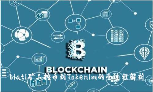 biati矿工挖币到Tokenim的全过程解析