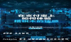 ### 与关键词Tokenim 零币：
