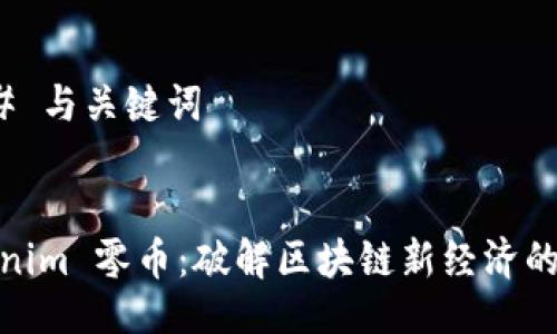 ### 与关键词


Tokenim 零币：破解区块链新经济的密码