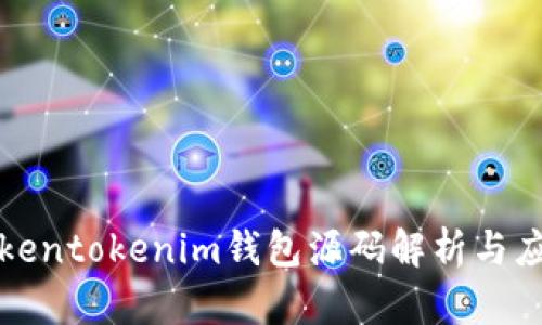 最新Tokentokenim钱包源码解析与应用指南