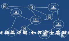 狗狗币钱包区块链模式详