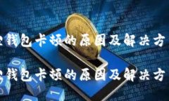 小狐狸钱包卡顿的原因及