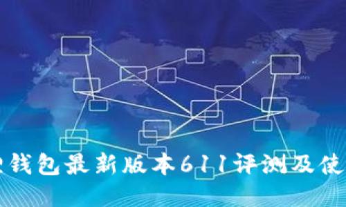 小狐狸钱包最新版本611评测及使用指南