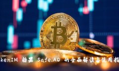 TokenIM 糖果 Safe.AD 的全面解