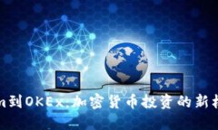 从Tokenim到OKEx：加密货币投