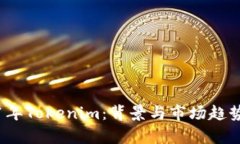2021年Tokenim：背景与市场趋