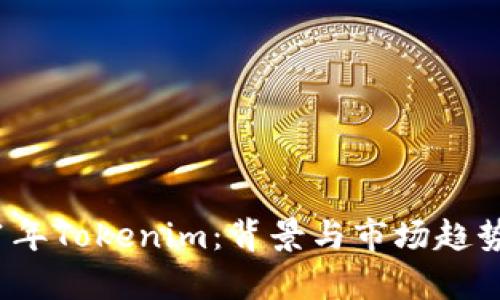 2021年Tokenim：背景与市场趋势解析