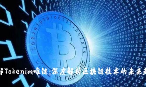 优解Tokenim唯链：深度解析区块链技术的未来趋势
