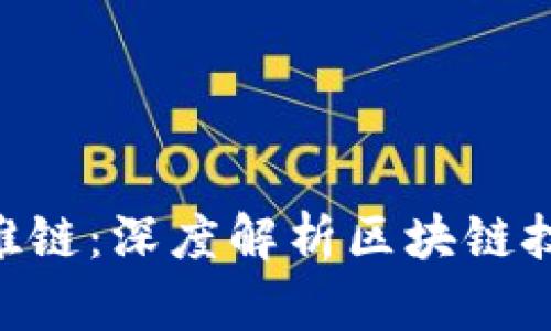 优解Tokenim唯链：深度解析区块链技术的未来趋势