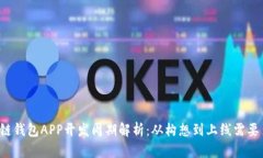 区块链钱包APP开发周期解