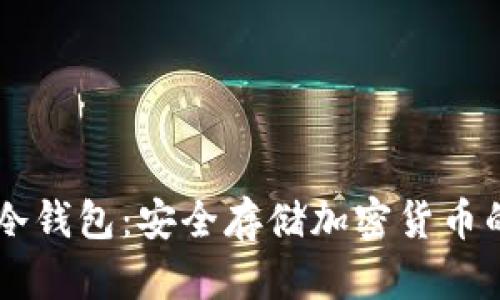 Coinbase冷钱包：安全存储加密货币的最佳选择