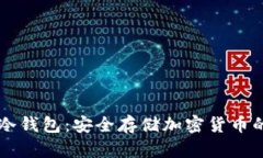 Coinbase冷钱包：安全存储加