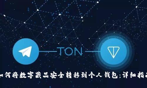 如何将数字藏品安全转移到个人钱包：详细指南