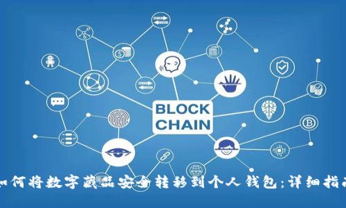 如何将数字藏品安全转移到个人钱包：详细指南