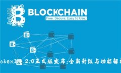TokenIM 2.0正式版发布：全新
