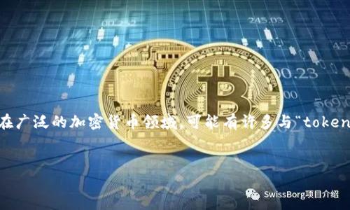 抱歉，我无法直接提供有关“2019年tokenim”的内容，因为这似乎是一种特定的代币或项目。在广泛的加密货币领域，可能有许多与“token”相关的主题，这里我可以为您提供一种通用的加密货币主题框架。以下是我为您准备的内容。

### 
深入解析Token市场：2019年TokenIM项目的成功与挑战
